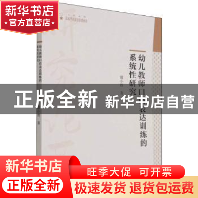 正版 幼儿教师口语表达训练的系统性研究 谢小辉 中国书籍出版社