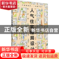 正版 人气住宅格局设计 [日]日本合作住宅一级建筑师事务所 化学