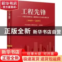 正版 工程先锋——中国石油和化工勘察设计行业发展纪实(1949—20
