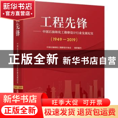 正版 工程先锋——中国石油和化工勘察设计行业发展纪实(1949—20