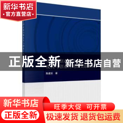 正版 大学生创业成功观及其与创业行为的关联效应 陈建安 科学出