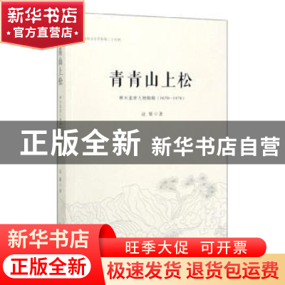 正版 青青山上松:神木重要人物辑略:1620—1978 赵雄 中国文史