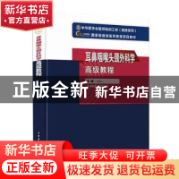 正版 耳鼻咽喉头颈外科学高级教程 韩东一主编 中华医学电子音像