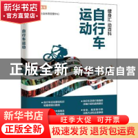 正版 自行车运动 北京市社会体育管理中心 人民邮电出版社 978711