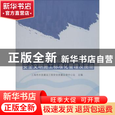 正版 上海市水利建设工程安全文明施工标准化管理及图册 上海市水