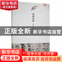 正版 鸳湖春晓:盛欣夫书画作品捐赠集(精) 嘉兴博物馆编 浙江摄影