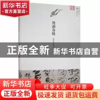 正版 鸳湖春晓:盛欣夫书画作品捐赠集(精) 嘉兴博物馆编 浙江摄影