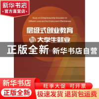 正版 层级式创业教育与大学生就业 万长云,张雪青著 冶金工业出