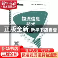 正版 物流信息技术:微课版 朱海鹏 人民邮电出版社 9787115580917