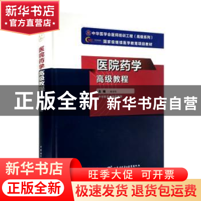 正版 医院药学高级教程 阚全程主编 中华医学电子音像出版社 9787