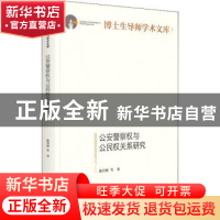 正版 公安警察权与公民权关系研究 陈晋胜 光明日报出版社 978751