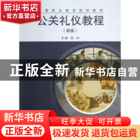 正版 公关礼仪教程:新版 徐白主编 同济大学出版社 9787560850931