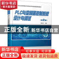 正版 PLC与变频器控制系统设计与调试 编者:姜永华|责编:李娉婷