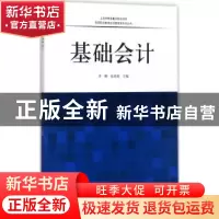 正版 基础会计 李娜,张迺英主编 同济大学出版社 9787560872544