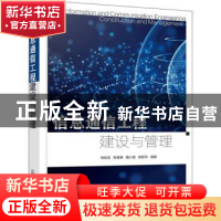 正版 信息通信工程建设与管理 何如龙 化学工业出版社 9787122403