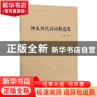正版 神木历代诗词精选集 赵雄 中国文史出版社 9787520506250 书