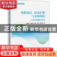 正版 结构变迁、技术扩散与市场风险:以天然橡胶为例 刘锐金//何