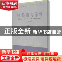 正版 胶黏剂与涂料(第2版普通高等教育十二五规划教材) 编者:顾继