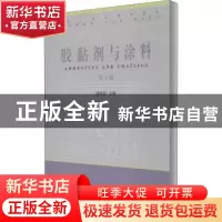 正版 胶黏剂与涂料(第2版普通高等教育十二五规划教材) 编者:顾继