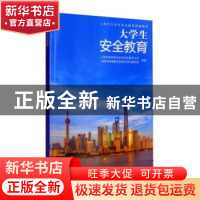 正版 大学生安全教育 张国清,张旭主编 同济大学出版社 97875608