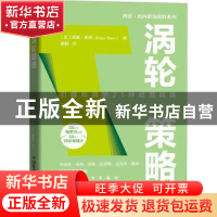 正版 涡轮策略(精)/博恩·崔西职场制胜系列 [美]博恩·崔西 中国科