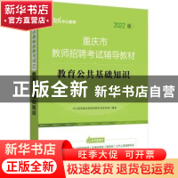 正版 重庆市教师招聘考试辅导教材:2022版:教育公共基础知识 中公