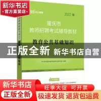 正版 重庆市教师招聘考试辅导教材:2022版:教育公共基础知识 中公