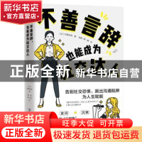 正版 不善言辞,也能成为社交达人::: [ 日 ] 权藤优希 著,邴