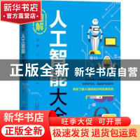 正版 图解人工智能大全 [日]古明地正俊,[日]长谷佳明 机械工业出