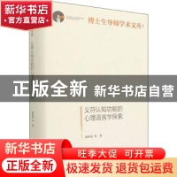 正版 义符认知功能的心理语言学探索 张积家 光明日报出版社 9787