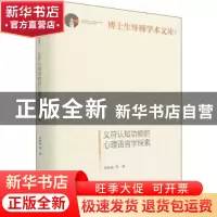 正版 义符认知功能的心理语言学探索 张积家 光明日报出版社 9787