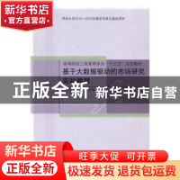 正版 基于大数据驱动的市场研究实验教程 元明顺,于磊,叶明海 