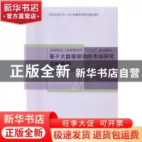 正版 基于大数据驱动的市场研究实验教程 元明顺,于磊,叶明海 