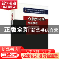 正版 心胸外科学高级教程 胡盛寿主编 中华医学电子音像出版社 97