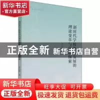 正版 新时代学校体育发展的理论变革与实践探索 张志斌 中国书籍