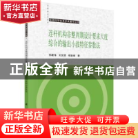 正版 连杆机构非整周期设计要求尺度综合的输出小波特征参数法 孙