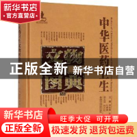 正版 中华医药卫生文物图典:壹:第二辑:纸质卷 李经纬,梁峻,刘