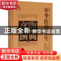 正版 中华医药卫生文物图典:壹:第二辑:纸质卷 李经纬,梁峻,刘