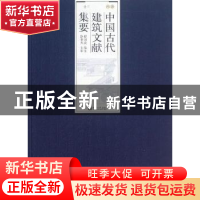 正版 中国古代建筑文献集要:下册:清代 程国政编注 同济大学出版