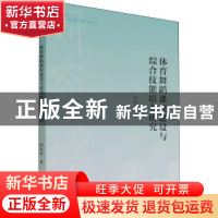 正版 体育舞蹈课程建设与综合技能培养研究 胡海涛 中国书籍出版