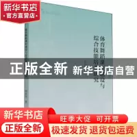 正版 体育舞蹈课程建设与综合技能培养研究 胡海涛 中国书籍出版