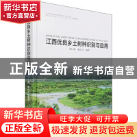 正版 江西优良乡土树种识别与应用 刘仁林,谢宜飞编著 中国林业