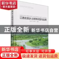 正版 江西优良乡土树种识别与应用 刘仁林,谢宜飞编著 中国林业