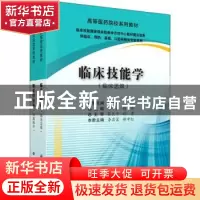 正版 临床技能学(全2册) 编者:李其富//顾申红|责编:胡治国//郭