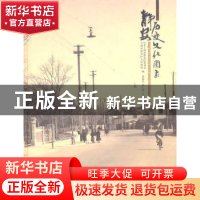 正版 静安历史文化图录 龚德庆,张仁良主编 同济大学出版社