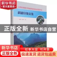 正版 山西阳城蟒河猕猴国家级自然保护区科研宣教文集 郝育庭,张