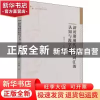 正版 新时期现代汉语词汇的认知与教学研究 赵秀文//王瑞梅 中国