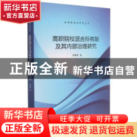 正版 高职院校混合所有制及其内部治理研究 陈春梅著 厦门大学出