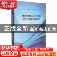 正版 高职院校混合所有制及其内部治理研究 陈春梅著 厦门大学出