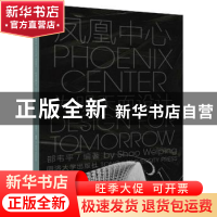 正版 凤凰中心:为明天而设计:design for tomorrow 邵韦平编著 同